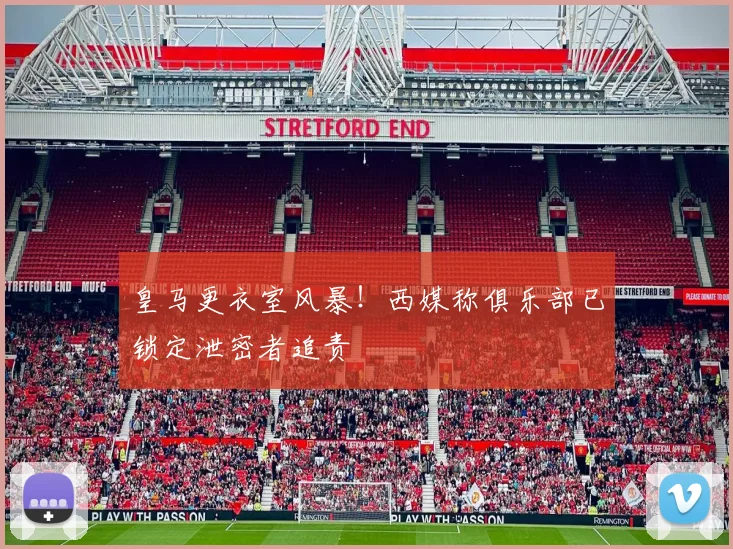 皇马更衣室风暴！西媒称俱乐部已锁定泄密者追责