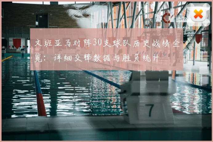 文班亚马对阵30支球队历史战绩全览：详细交锋数据与胜负统计